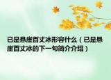 已是懸崖百丈冰形容什么（已是懸崖百丈冰的下一句簡(jiǎn)介介紹）