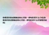 你最喜歡的或最觸動(dòng)你心靈的一部電影是什么介紹(你最喜歡的或最觸動(dòng)你心靈的一部電影是什么詳細(xì)情況如何)