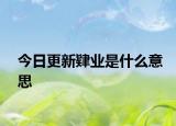 今日更新肄業(yè)是什么意思