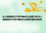 女人說我和你又不熟不敢去怎么回答介紹(女人說我和你又不熟不敢去怎么回答詳細情況如何)