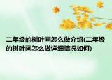 二年級的樹葉畫怎么做介紹(二年級的樹葉畫怎么做詳細情況如何)
