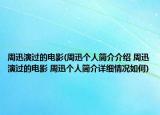 周迅演過的電影(周迅個(gè)人簡介介紹 周迅演過的電影 周迅個(gè)人簡介詳細(xì)情況如何)