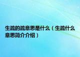 生疏的疏意思是什么（生疏什么意思簡(jiǎn)介介紹）
