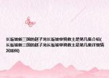 長(zhǎng)坂坡新三國(guó)的趙子龍長(zhǎng)坂坡單騎救主是第幾集介紹(長(zhǎng)坂坡新三國(guó)的趙子龍長(zhǎng)坂坡單騎救主是第幾集詳細(xì)情況如何)