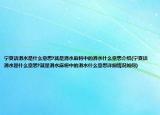 寧夏話滑水是什么意思?就是滑水麻將中的滑水什么意思介紹(寧夏話滑水是什么意思?就是滑水麻將中的滑水什么意思詳細(xì)情況如何)