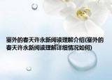 塞外的春天許永新閱讀理解介紹(塞外的春天許永新閱讀理解詳細(xì)情況如何)