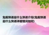 兔起快遞是什么快遞介紹(兔起快遞是什么快遞詳細(xì)情況如何)