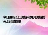 今日更新長江流域和黃河流域的分水嶺是哪里