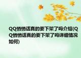 QQ悄悄話真的要下架了嗎介紹(QQ悄悄話真的要下架了嗎詳細(xì)情況如何)