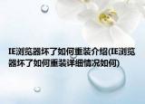 IE瀏覽器壞了如何重裝介紹(IE瀏覽器壞了如何重裝詳細(xì)情況如何)