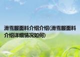 滑雪服面料介紹介紹(滑雪服面料介紹詳細(xì)情況如何)