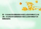第一次去南京環(huán)北服裝批發(fā)市場怎么砍價(jià)攻略技巧介紹(第一次去南京環(huán)北服裝批發(fā)市場怎么砍價(jià)攻略技巧詳細(xì)情況如何)