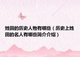 姓田的歷史人物有哪些（歷史上姓田的名人有哪些簡(jiǎn)介介紹）