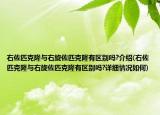 右佐匹克隆與右旋佐匹克隆有區(qū)別嗎?介紹(右佐匹克隆與右旋佐匹克隆有區(qū)別嗎?詳細(xì)情況如何)