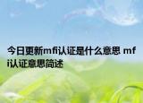 今日更新mfi認證是什么意思 mfi認證意思簡述