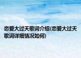 戀愛大過天歌詞介紹(戀愛大過天歌詞詳細情況如何)