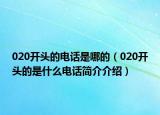 020開(kāi)頭的電話是哪的（020開(kāi)頭的是什么電話簡(jiǎn)介介紹）