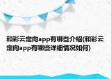 和彩云定向app有哪些介紹(和彩云定向app有哪些詳細(xì)情況如何)