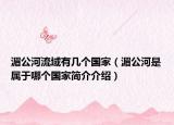 湄公河流域有幾個國家（湄公河是屬于哪個國家簡介介紹）