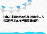 中山人才招聘網怎么樣介紹(中山人才招聘網怎么樣詳細情況如何)