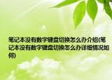 筆記本沒有數(shù)字鍵盤切換怎么辦介紹(筆記本沒有數(shù)字鍵盤切換怎么辦詳細情況如何)