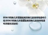 懷孕23周胎兒彩超圖能看到胎兒的身體構(gòu)造嗎介紹(懷孕23周胎兒彩超圖能看到胎兒的身體構(gòu)造嗎詳細(xì)情況如何)