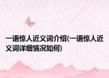 一語驚人近義詞介紹(一語驚人近義詞詳細(xì)情況如何)