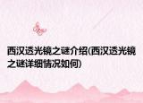 西漢透光鏡之謎介紹(西漢透光鏡之謎詳細情況如何)