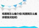 雞蛋網(wǎng)怎么編介紹(雞蛋網(wǎng)怎么編詳細情況如何)