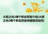 火炬之光2哪個(gè)職業(yè)厲害介紹(火炬之光2哪個(gè)職業(yè)厲害詳細(xì)情況如何)
