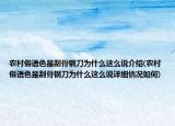農(nóng)村俗語色是刮骨鋼刀為什么這么說介紹(農(nóng)村俗語色是刮骨鋼刀為什么這么說詳細(xì)情況如何)