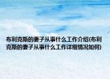 布利克斯的妻子從事什么工作介紹(布利克斯的妻子從事什么工作詳細情況如何)