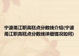 寧波甬江職高糕點分數(shù)線介紹(寧波甬江職高糕點分數(shù)線詳細情況如何)