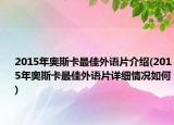 2015年奧斯卡最佳外語(yǔ)片介紹(2015年奧斯卡最佳外語(yǔ)片詳細(xì)情況如何)