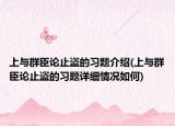 上與群臣論止盜的習(xí)題介紹(上與群臣論止盜的習(xí)題詳細(xì)情況如何)