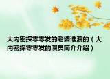 大內(nèi)密探零零發(fā)的老婆誰(shuí)演的（大內(nèi)密探零零發(fā)的演員簡(jiǎn)介介紹）