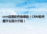 crm應(yīng)用軟件有哪些（CRM軟件是什么簡(jiǎn)介介紹）
