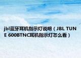 jbl藍(lán)牙耳機(jī)指示燈說明（JBL TUNE 600BTNC耳機(jī)指示燈怎么看）