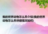 我的世界動(dòng)物怎么養(yǎng)介紹(我的世界動(dòng)物怎么養(yǎng)詳細(xì)情況如何)
