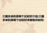 三國(guó)殺單機(jī)版哪個(gè)比較好介紹(三國(guó)殺單機(jī)版哪個(gè)比較好詳細(xì)情況如何)
