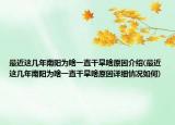 最近這幾年南陽為啥一直干旱啥原因介紹(最近這幾年南陽為啥一直干旱啥原因詳細(xì)情況如何)