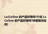 La(Colline 的產(chǎn)品好用嗎?介紹 La Colline 的產(chǎn)品好用嗎?詳細情況如何)