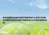 納米能量杯還有納米能量平衡杯具有什么作用介紹(納米能量杯還有納米能量平衡杯具有什么作用詳細(xì)情況如何)
