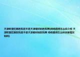 天津歐亞肛腸醫(yī)院是不是天津最好的醫(yī)院啊(痔瘡值得怎么樣介紹 天津歐亞肛腸醫(yī)院是不是天津最好的醫(yī)院啊 痔瘡值得怎么樣詳細情況如何)