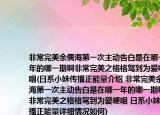 非常完美余儒海第一次主動(dòng)告白是在哪一年的哪一期啊非常完美之格格駕到為愛哽咽(日系小妹傳播正能量介紹 非常完美余儒海第一次主動(dòng)告白是在哪一年的哪一期啊非常完美之格格駕到為愛哽咽 日系小妹傳播正能量詳細(xì)情況如何)