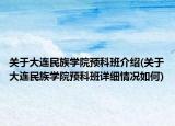 關(guān)于大連民族學院預科班介紹(關(guān)于大連民族學院預科班詳細情況如何)