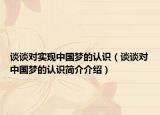 談?wù)剬?duì)實(shí)現(xiàn)中國(guó)夢(mèng)的認(rèn)識(shí)（談?wù)剬?duì)中國(guó)夢(mèng)的認(rèn)識(shí)簡(jiǎn)介介紹）