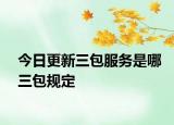 今日更新三包服務(wù)是哪三包規(guī)定