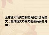 全球四大巧克力制造商簡(jiǎn)介介紹英文（全球四大巧克力制造商簡(jiǎn)介介紹）