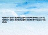 電視劇《來電奇緣》里所有的主題曲片尾曲插曲都叫什么名字介紹(電視劇《來電奇緣》里所有的主題曲片尾曲插曲都叫什么名字詳細情況如何)